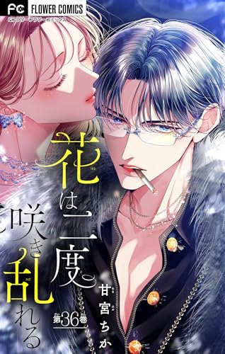 花は二度咲き乱れる【マイクロ】(36) (フラワーコミックス)