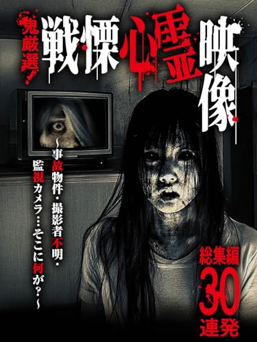 鬼厳選！戦慄心霊映像　総集編30連発～事故物件・撮影者不明・監視カメラ…そこに何が？～のサムネイル