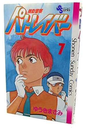 機動警察パトレイバー 7 (少年サンデーコミックス) | ゆうき