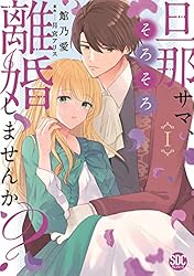 旦那サマ、そろそろ離婚しませんか？【単行本版】V【電子限定