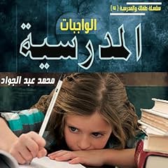 الواجبات المدرسية 3 cover art