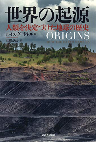 無料電子書籍 おすすめ 世界の起源: 人類を決定づけた地球の歴史 バイ
