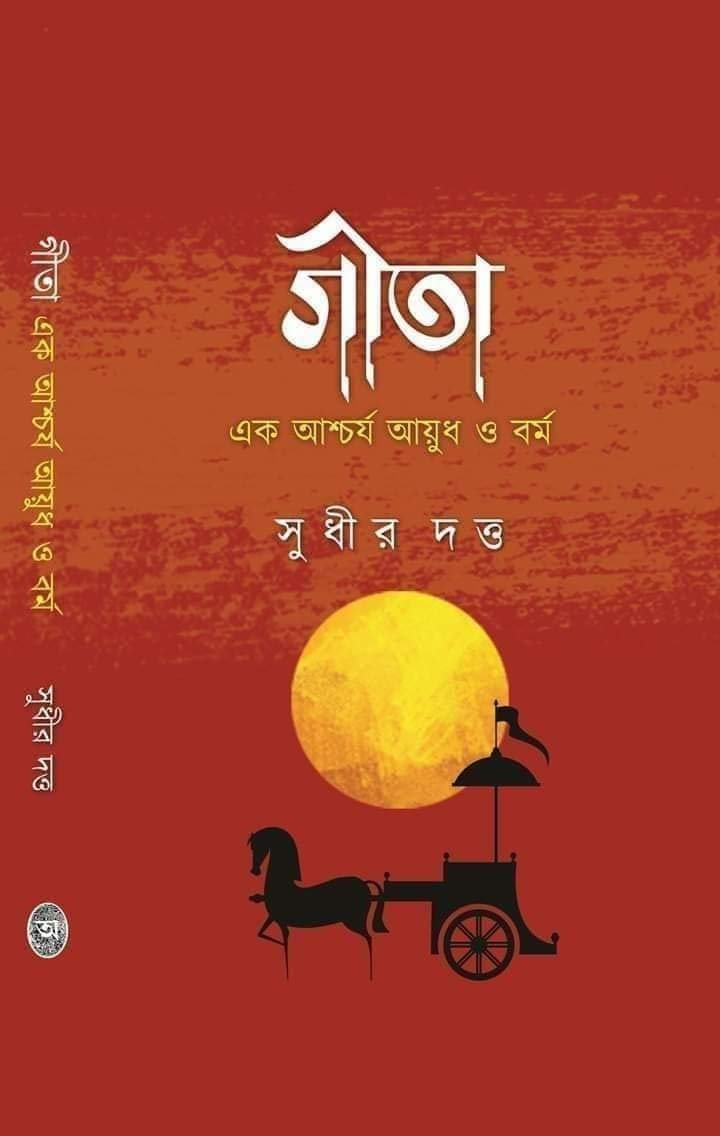 Gita ek Aschorjo Ayudh O Barmo