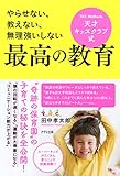 やらせない、教えない、無理強いしない 天才キッズクラブ式　最高の教育 (きずな出版)