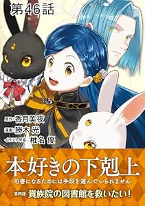 【単話版】本好きの下剋上～司書になるためには手段を選んでいられません～第四部「貴族院の図書館を救いたい！」 第46話
