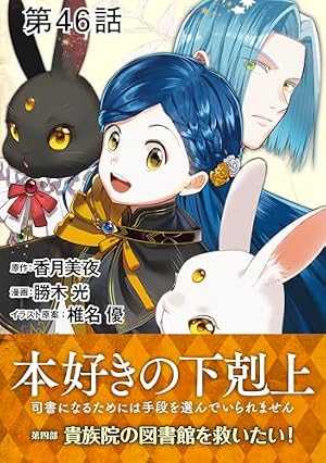 Amazon.co.jp: 【単話版】本好きの下剋上～司書になるためには手段を