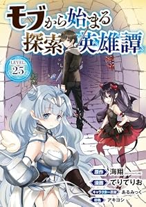 モブから始まる探索英雄譚(話売り)　#25 (ヤングチャンピオン・コミックス)