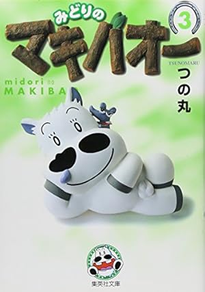 みどりのマキバオー 7 | つの丸 |本 | 通販 | Amazon