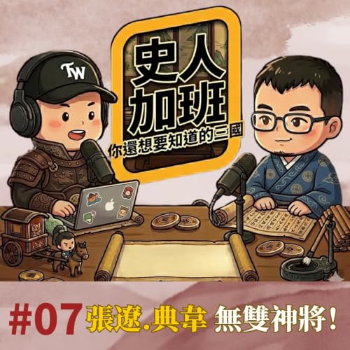【史人加班 EP07】劉備半夜抱嬌妻玩「白玉人偶」？張遼800破10萬與典韋手提活人作武器的狂暴戰史！｜你還想要知道的三國