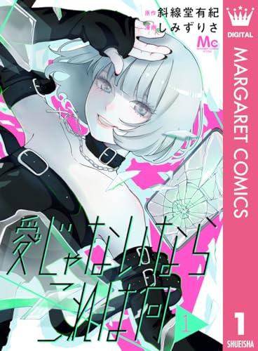 愛じゃないならこれは何 1 (マーガレットコミックスDIGITAL)