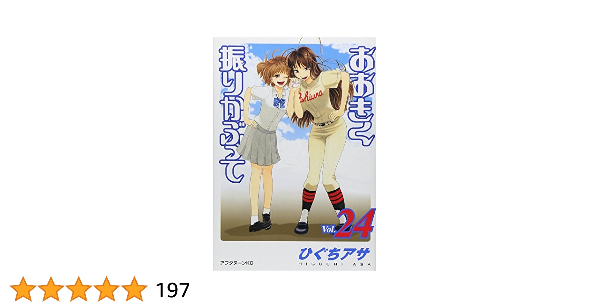 おおきく振りかぶって24巻セット Amazon.co.jp: おおきく振りかぶって(24) (アフタヌーンKC