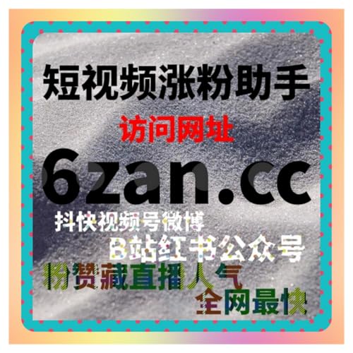 TikTok 账号海外流量暴涨技巧在线全自动下单视频低价分享扩影响