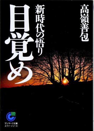 【中古】 聖なる願い 新時代を拓く精神文化と日本の目覚め/探求舎/高嶺善包 中古】 聖なる願い 新時代を拓く精神文化と日本の目覚め/探求舎/高嶺