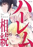 ハーレム相続【単話】（２２） (ビッグコミックス)
