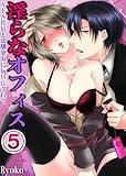淫らなオフィス～ドS社長と幼馴染みに玩具にされて　：5 (Sプリ)