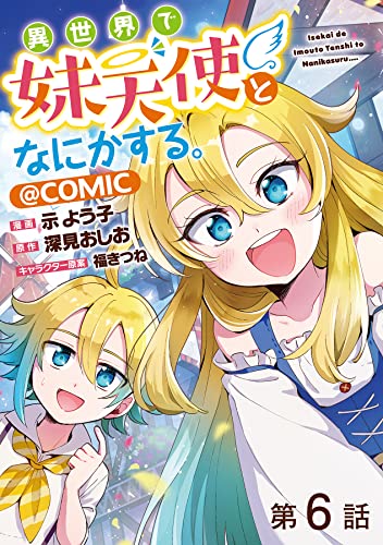 【単話版】異世界で妹天使となにかする。@COMIC 第6話 (コロナ・コミックス)