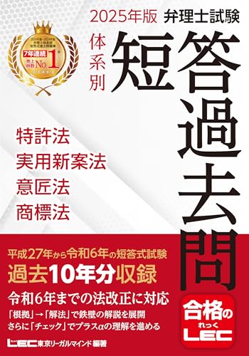 Amazon.co.jp: 東京リーガルマインドLEC総合研究所 弁理士試験部: 本