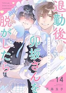退勤後、卯坂さんを脱がしたら～ツンデレ先輩のえっちなヒミツ１４ (caramel)