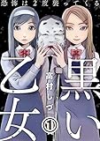 黒い乙女～恐怖は2度襲ってくる～ 1巻 (毒女comic)