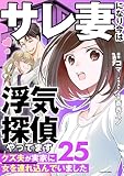 サレ妻になり今は浮気探偵やってます25　クズ夫が実家に女を連れ込んでいました (LScomic)