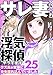 サレ妻になり今は浮気探偵やってます25 クズ夫が実家に女を連れ込んでいました