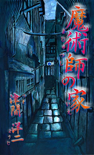 魔術師の家 津間洋二 Kindle本 Kindleストア Amazon