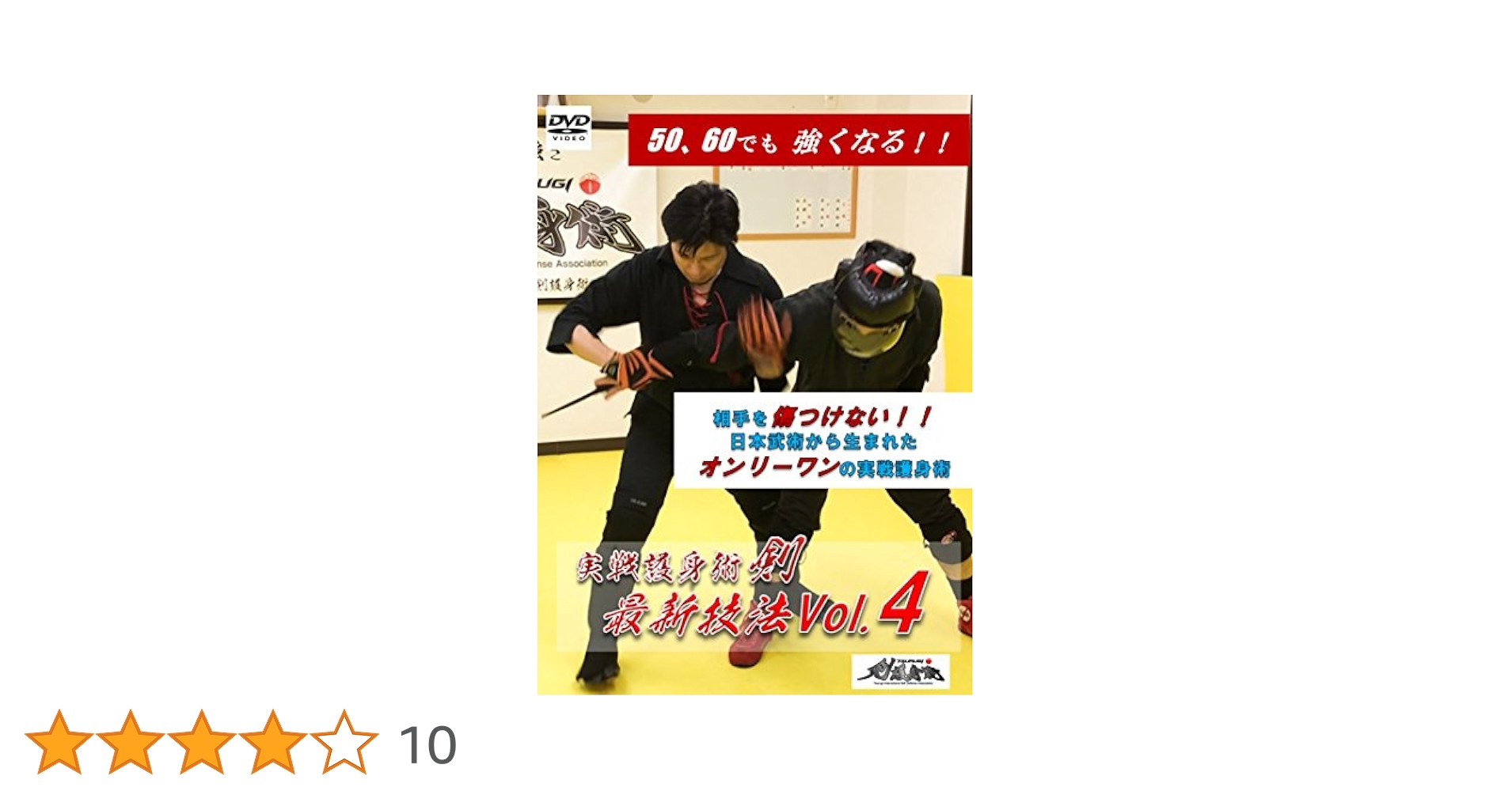Amazon.co.jp: （剣護身術）DVD 実戦護身術『剣』 最新技法Vol.4
