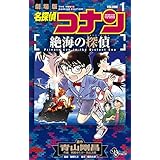 名探偵コナン 絶海の探偵（１） (少年サンデーコミックス)