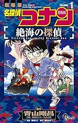 Amazon.co.jp: 名探偵コナン 絶海の探偵（1） (少年サンデー