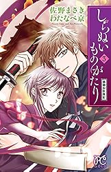 【中古】 しらぬいものがたり～葉華多妖異記～ ３/秋田書店/佐野まさき しらぬいものがたり～葉華多妖異記～ 1 (プリンセス・コミックス