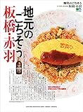 地元のごちそう 板橋・赤羽 エイ出版社の街ラブ本