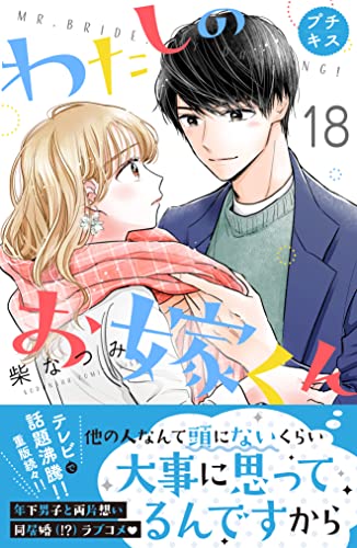 わたしのお嫁くん プチキス(18) (Kissコミックス)