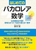 はじめてのバカロレア数学 公式暗記は不要!思考力がつく“社会で使える”数学