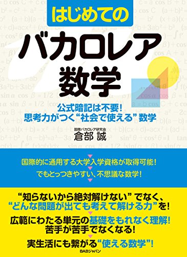 【はじめてのバカロレア数学】~公式暗記は不要! 思考力がつく“社会で使える"数学~
