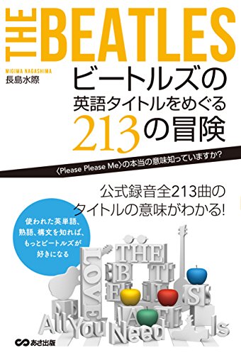 読書とビートルズ】213曲すべてタイトルを解説した本があった