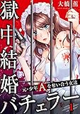【フルカラー】獄中結婚バチェラー~元・少年Aを奪い合う女達(1) (ザクロマニカ)