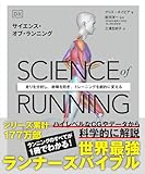 サイエンス・オブ・ランニング