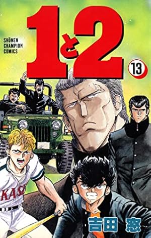 Amazon.co.jp: 1と2 13 (少年チャンピオン・コミックス) eBook