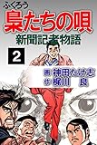 梟たちの唄　2巻 (アウトロー・ロマン・シリーズ)