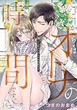 ここからはオトナの時間です。(14) (コイパレ)