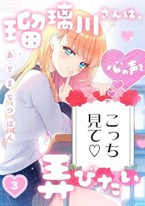 瑠璃川さんは、心の声を弄びたい(3) (トライゾン)