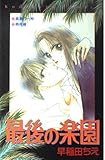 最後の楽園 (講談社コミックスなかよし)