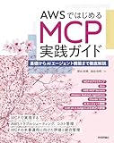 AWSではじめるMCP実践ガイド――基礎からAIエージェント構築まで徹底解説 image