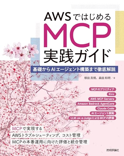 AWSではじめるMCP実践ガイド――基礎からAIエージェント構築まで徹底解説