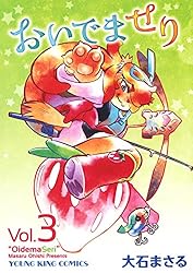 おいでませり（1） (ヤングキングコミックス) | 大石まさる | 青年