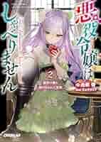悪役令嬢はしゃべりません　特典セット Amazon.co.jp: 悪役令嬢はしゃべりません ライトノベル 1-2巻