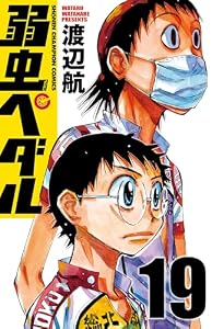 弱虫ペダル　19 (少年チャンピオン・コミックス)