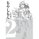 もやしもん（２） (イブニングコミックス)