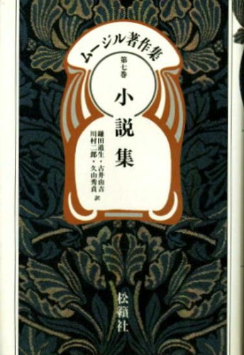 ムージル書簡集 ム－ジル書簡集 / ローベルト・ムージル/円子修平 - 紀伊國屋書店