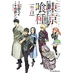 東京喰種トーキョーグール [小説] 1-3巻 新品セット | 十和田